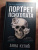 Анна Кулик: Портрет психопата. Профайлер о серийных убийцах