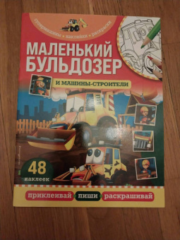 Маленький бульдозер и машины-строители