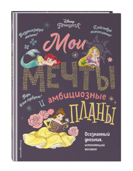 Disney. Мои мечты и амбициозные планы их воплощения