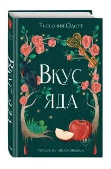 Тессония Одетт: Вкус яда