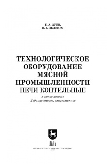 Зуев, Пеленко: Технологическое оборудование мясной промышленности. Печи коптильные