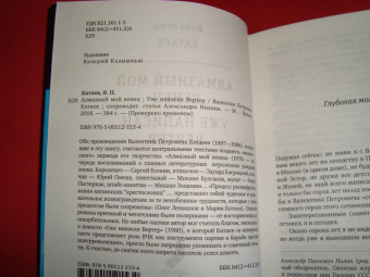 Валентин Катаев: Алмазный мой венец. Уже написан Вертер