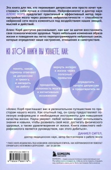 Алекс Корб: Конец тревоге и депрессии. Эффективная методика перенастройки мозга