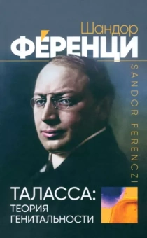 Шандор Ференци: Таласса. Теория генитальности