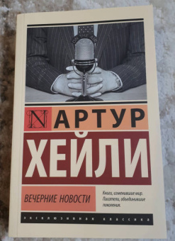 Артур Хейли: Вечерние новости