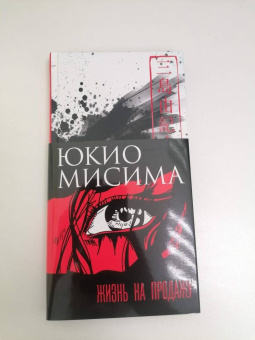 Юкио Мисима: Жизнь на продажу