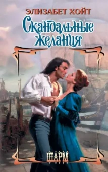 Элизабет Хойт: Скандальные желания
