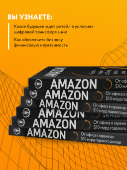 Берг, Найтс: Amazon. От офиса в гараже до $10 млрд годового дохода
