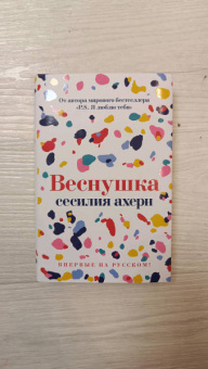 Сесилия Ахерн: Веснушка