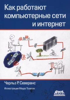 Чарльз Северанс: Как работают компьютерные сети и интернет