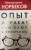 Мирзакарим Норбеков: Опыт дурака, или Ключ к прозрению