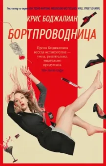 Крис Боджалиан: Бортпроводница
