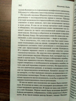 Махатма Ганди: Моя жизнь, или История моих экспериментов с истиной