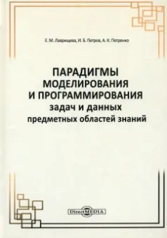 Лаврищева, Петров, Петренко: Парадигмы моделирования и программирования задач предметных областей знаний. Монография