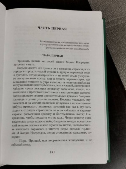Леонид Соловьев: Повесть о Ходже Насреддине