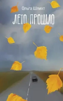 Ольга Шлихт: Лето прошло