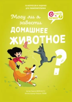 Эмили Вейнантс: Могу ли я завести домашнее животное?