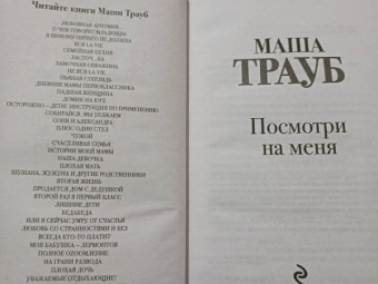 Маша Трауб: Посмотри на меня