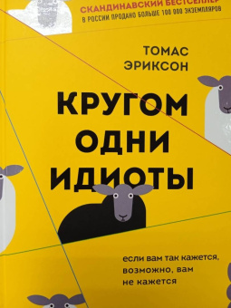 Томас Эриксон: Кругом одни идиоты. Если вам так кажется, возможно, вам не кажется
