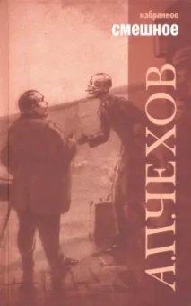 Антон Чехов: Избранное. В 2-х томах