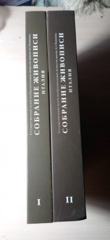 Виктория Маркова: Каталог "Собрание живописи. Италия VIII-XX века". В 2 томах