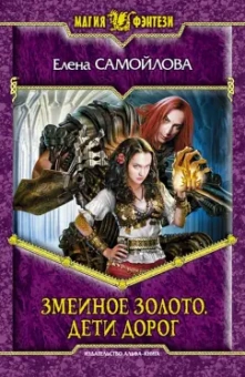 Елена Самойлова: Змеиное золото. Дети дорог