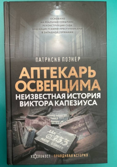 Патрисия Познер: Аптекарь Освенцима. Неизвестная история Виктора Капезиуса