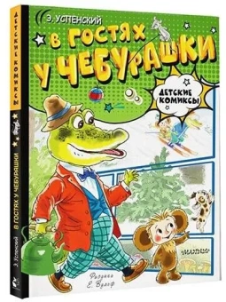 Успенский Эдуард Николаевич: В гостях у Чебурашки