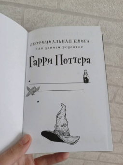 Неофициальная книга для записи рецептов Гарри Поттера