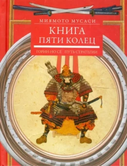 Миямото Мусаси: Книга пяти колец. Горин-но сё. Путь стратегии