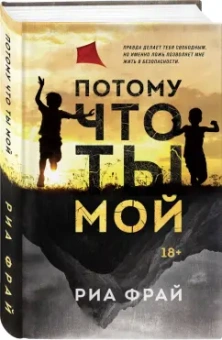 Риа Фрай: Потому что ты мой
