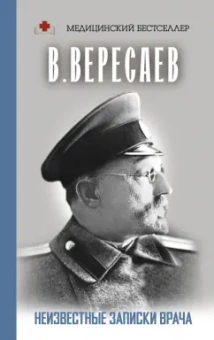 Викентий Вересаев: Неизвестные записки врача