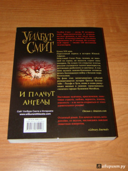 Уилбур Смит: И плачут ангелы