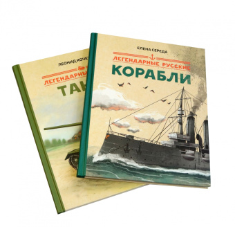 Елена Середа: Легендарные русские корабли