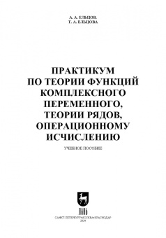 Ельцов, Ельцова: Практикум по теории функций комплексного переменного, теории рядов, операционному исчислению