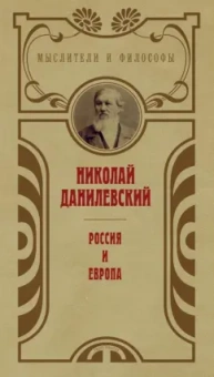 Николай Данилевский: Россия и Европа