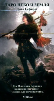 Джек Сефирот: Таро Небо и Земля