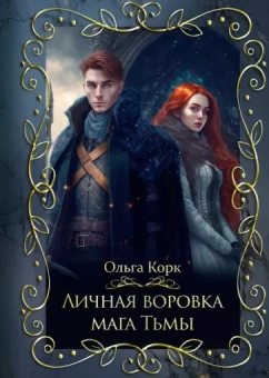 Ольга Корк: Личная воровка мага Тьмы