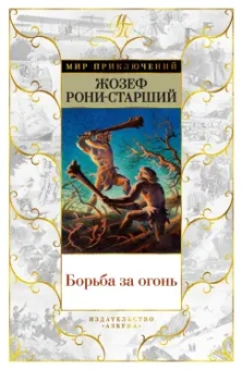 Жозеф Рони-Старший: Борьба за огонь