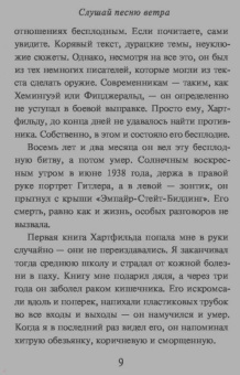Харуки Мураками: Слушай песню ветра. Пинбол 1973