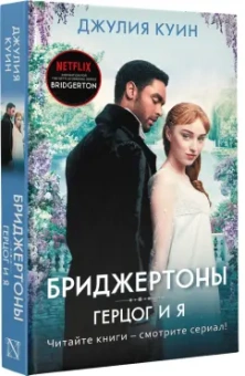 Джулия Куин: Герцог и я