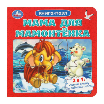 : Мама для Мамонтёнка. Непомнящая Д. Книга-пазл. 2в1. 160х160 мм. ЦК. 10 стр. Умка в кор.28шт