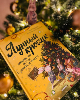 Анна Федулова: Лунный кролик. Новогодняя сказка о дружбе и чудесах