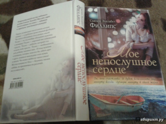 Сьюзен Филлипс: Мое непослушное сердце