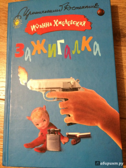 Иоанна Хмелевская: Зажигалка