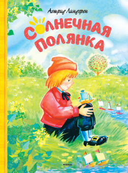 Линдгрен Астрид: Солнечная полянка