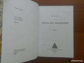 Виктор Серж: Когда нет прощения