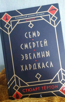 Стюарт Тёртон: Семь смертей Эвелины Хардкасл
