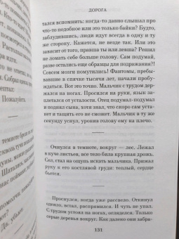 Кормак Маккарти: Дорога