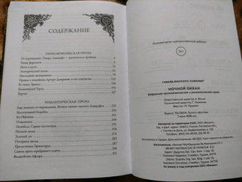 Говард Лавкрафт: Ночной океан. Избранная приключенческая и романтическая проза